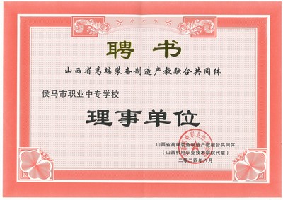 我校榮任山西省高端裝備制造產(chǎn)教融合共同體理事單位，助力區(qū)域產(chǎn)業(yè)升級(jí)